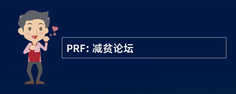 PRF: 减贫论坛