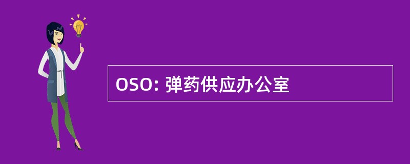 OSO: 弹药供应办公室