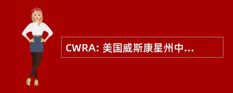 CWRA: 美国威斯康星州中部直放站协会