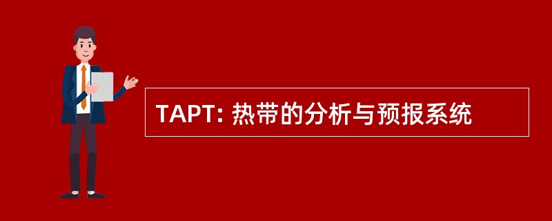 TAPT: 热带的分析与预报系统