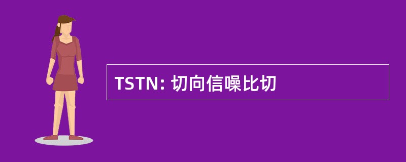 TSTN: 切向信噪比切