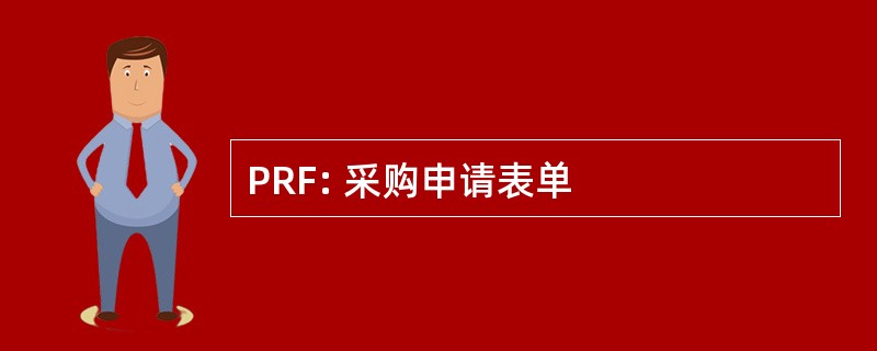 PRF: 采购申请表单