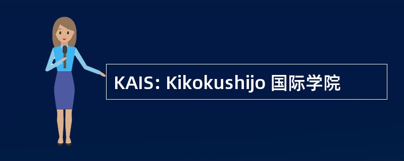 KAIS: Kikokushijo 国际学院