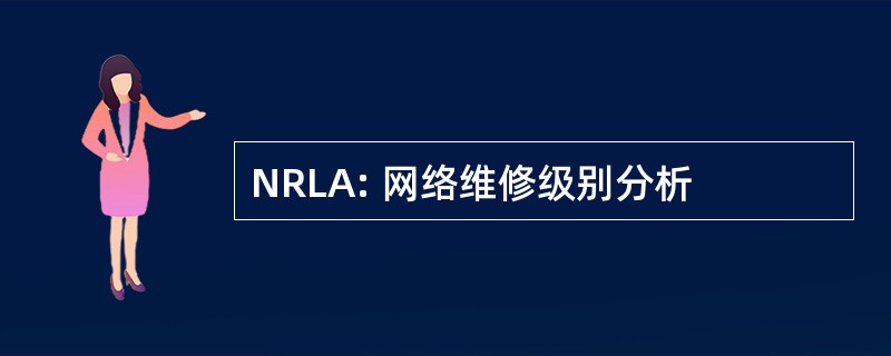 NRLA: 网络维修级别分析