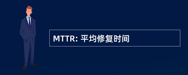 MTTR: 平均修复时间