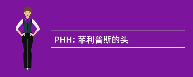 PHH: 菲利普斯的头