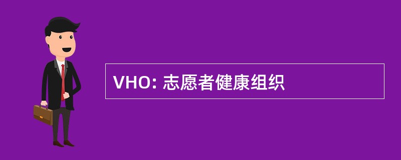 VHO: 志愿者健康组织