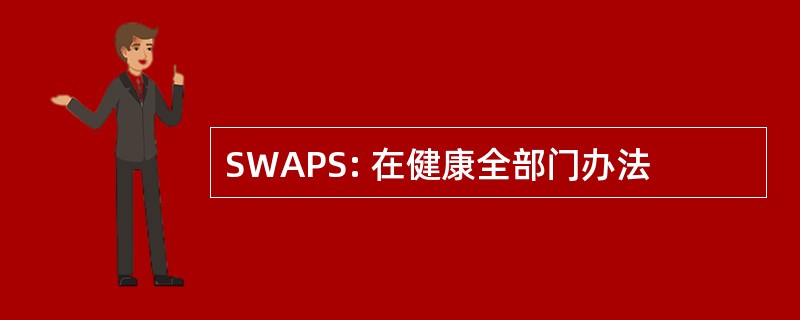 SWAPS: 在健康全部门办法