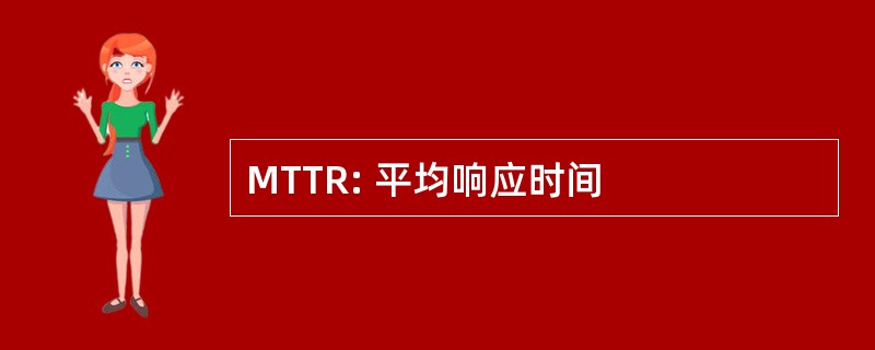 MTTR: 平均响应时间