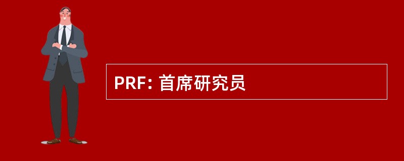 PRF: 首席研究员