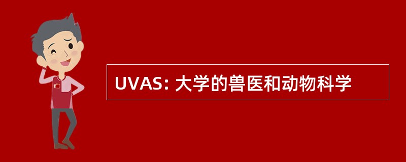 UVAS: 大学的兽医和动物科学