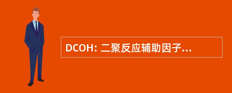 DCOH: 二聚反应辅助因子的 HNF1