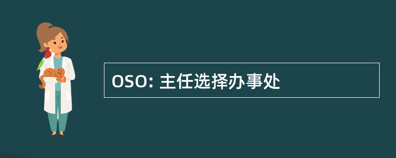 OSO: 主任选择办事处