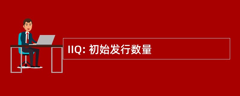 IIQ: 初始发行数量