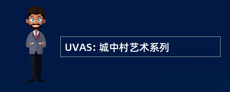 UVAS: 城中村艺术系列