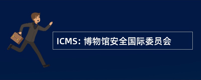 ICMS: 博物馆安全国际委员会