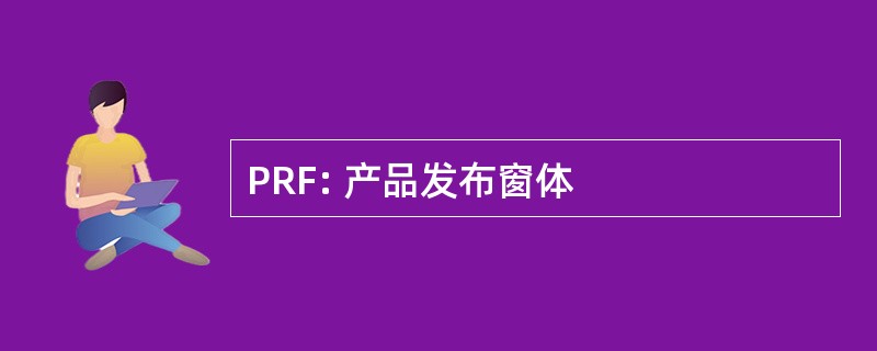 PRF: 产品发布窗体