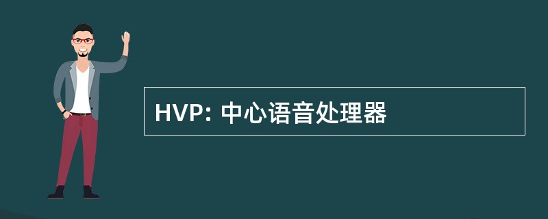 HVP: 中心语音处理器