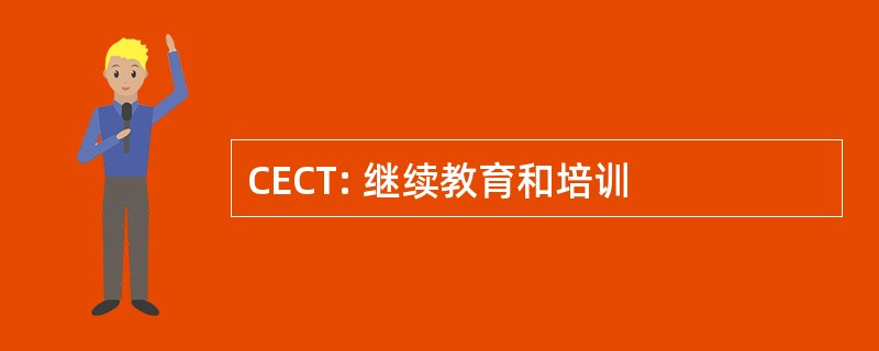 CECT: 继续教育和培训