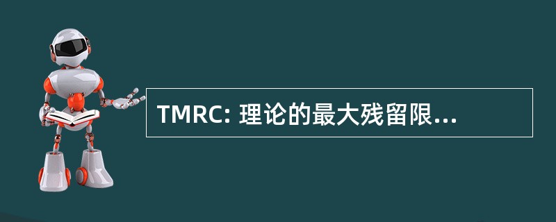 TMRC: 理论的最大残留限量的贡献