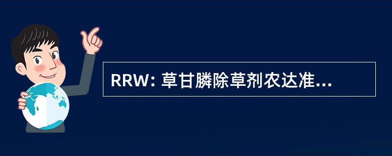 RRW: 草甘膦除草剂农达准备好小麦