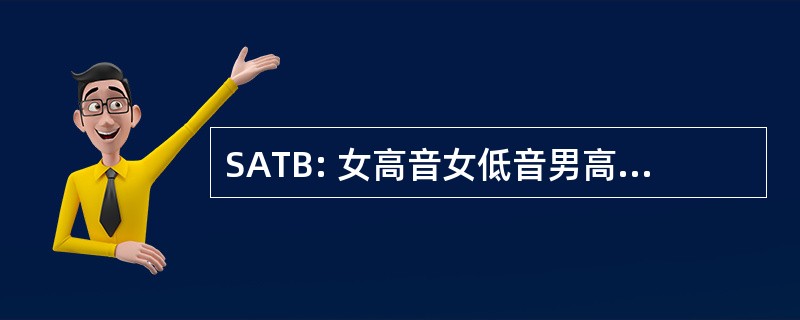 SATB: 女高音女低音男高音低音/男中音