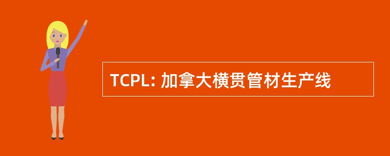 TCPL: 加拿大横贯管材生产线