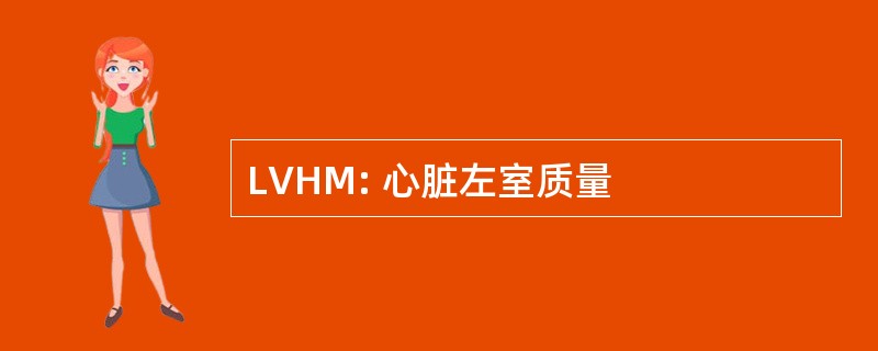 LVHM: 心脏左室质量