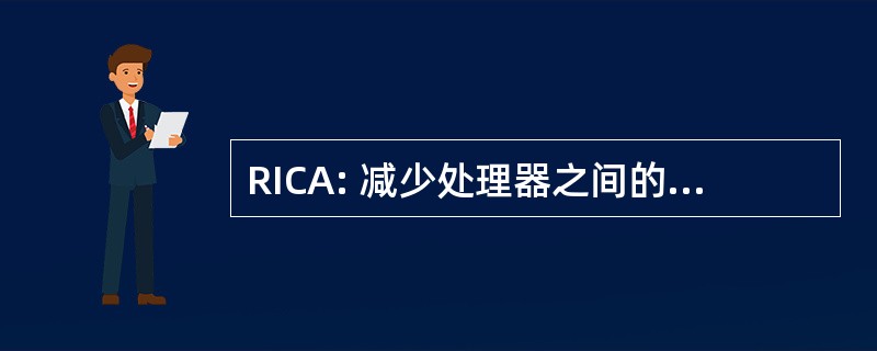 RICA: 减少处理器之间的通信体系结构