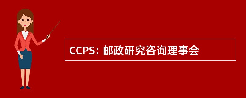 CCPS: 邮政研究咨询理事会