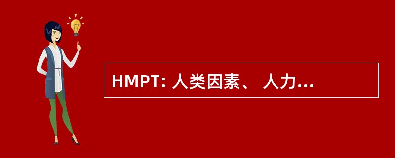 HMPT: 人类因素、 人力、 人员，& 培训