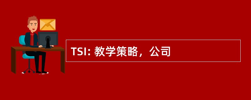 TSI: 教学策略，公司