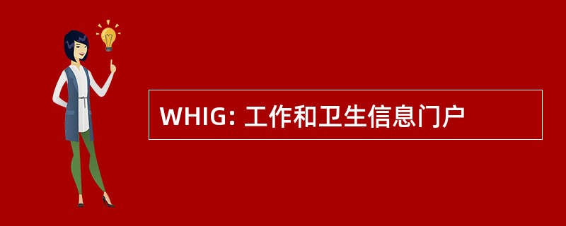 WHIG: 工作和卫生信息门户