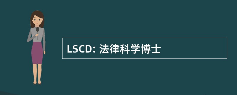 LSCD: 法律科学博士