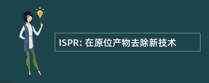 ISPR: 在原位产物去除新技术