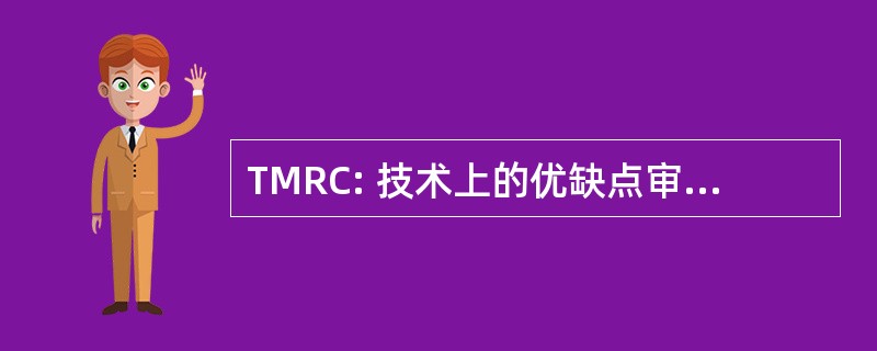 TMRC: 技术上的优缺点审查委员会