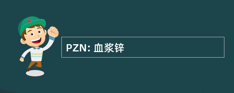 PZN: 血浆锌