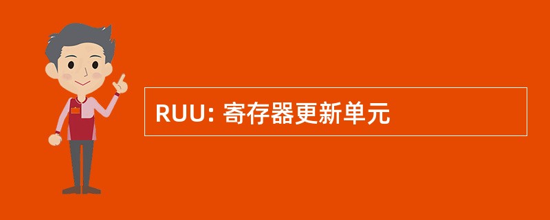 RUU: 寄存器更新单元