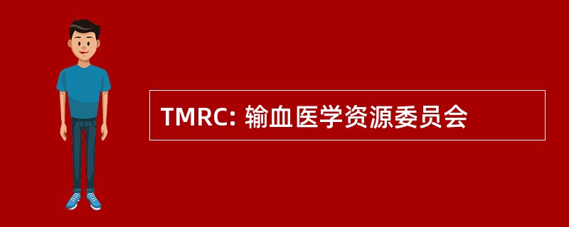 TMRC: 输血医学资源委员会