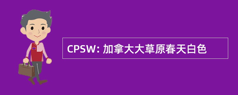 CPSW: 加拿大大草原春天白色