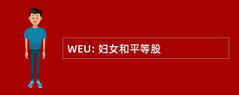 WEU: 妇女和平等股