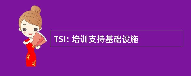 TSI: 培训支持基础设施