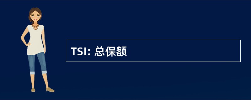 TSI: 总保额