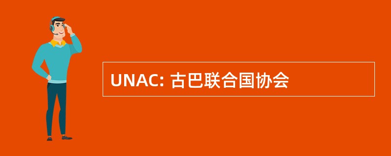 UNAC: 古巴联合国协会