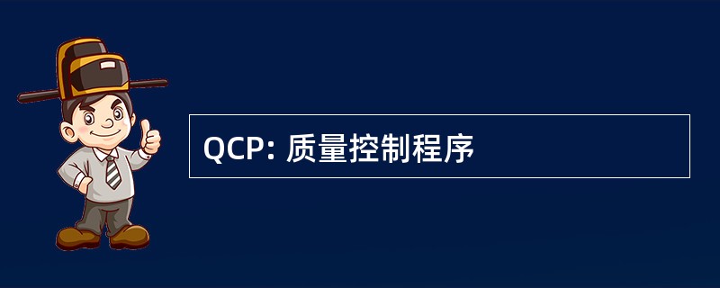 QCP: 质量控制程序