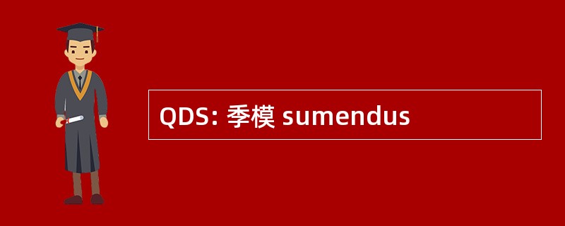 QDS: 季模 sumendus