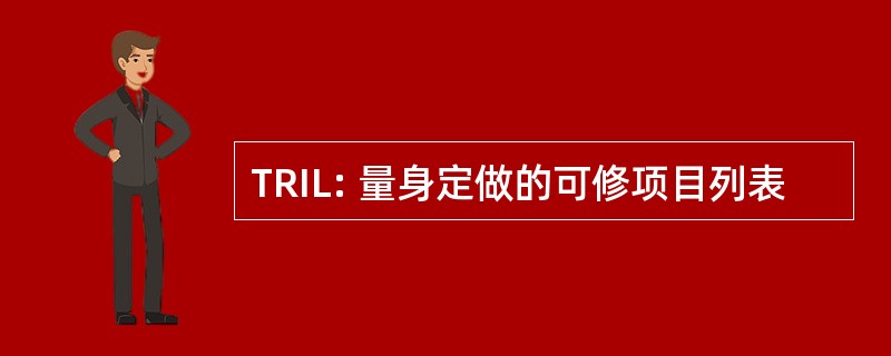 TRIL: 量身定做的可修项目列表