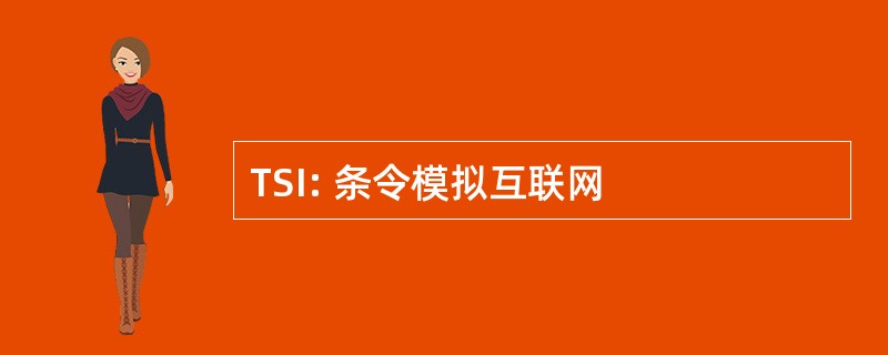 TSI: 条令模拟互联网