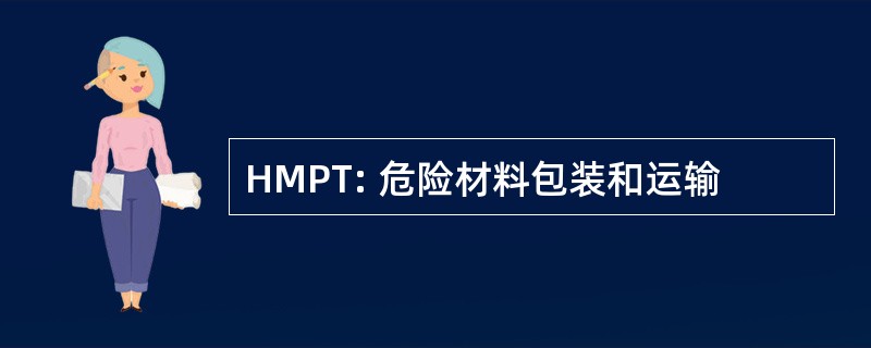 HMPT: 危险材料包装和运输