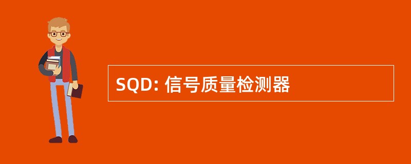 SQD: 信号质量检测器